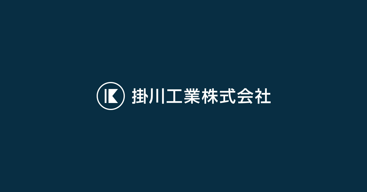 掛川工業株式会社